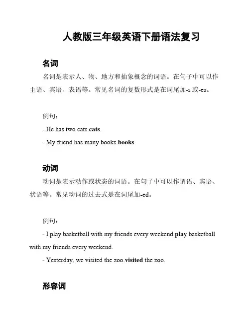 人教版三年级英语下册语法复习