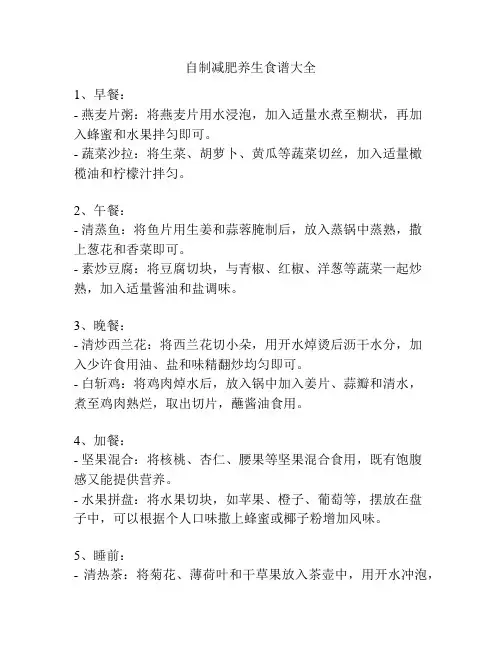 自制减肥养生食谱大全