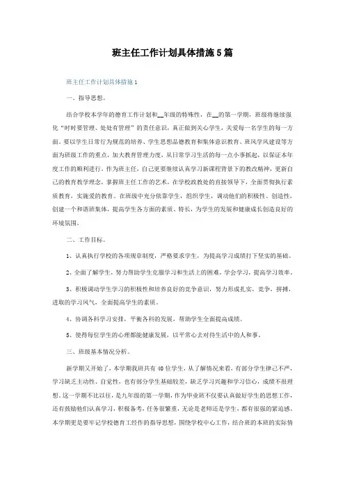 班主任工作计划具体措施5篇
