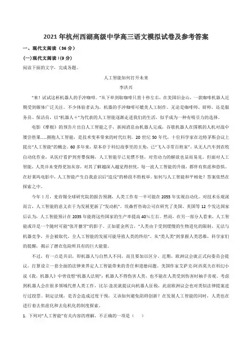 2021年杭州西湖高级中学高三语文模拟试卷及参考答案
