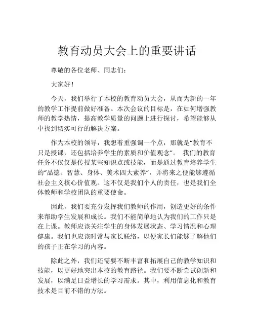 教育动员大会上的重要讲话
