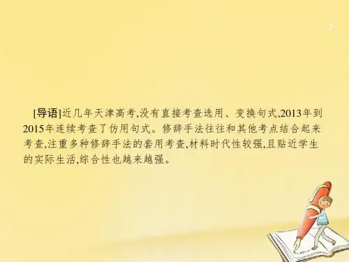 2018届高考语文二轮复习1.6选用仿用变换句式,修辞课件