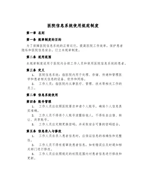 医院信息系统使用规范制度
