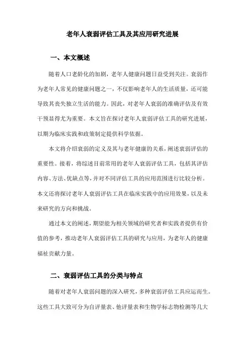 老年人衰弱评估工具及其应用研究进展