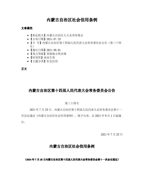 内蒙古自治区社会信用条例