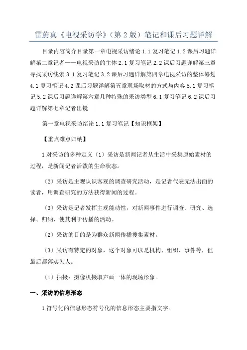 雷蔚真《电视采访学》(第2版)笔记和课后习题详解