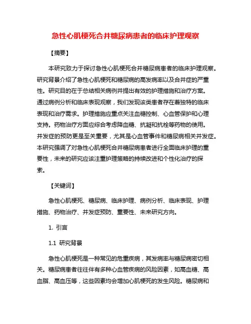急性心肌梗死合并糖尿病患者的临床护理观察