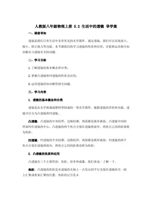 人教版八年级物理上册 5.2 生活中的透镜 导学案
