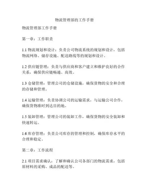 物流管理部的工作手册