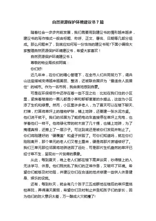 自然资源保护环境建议书7篇