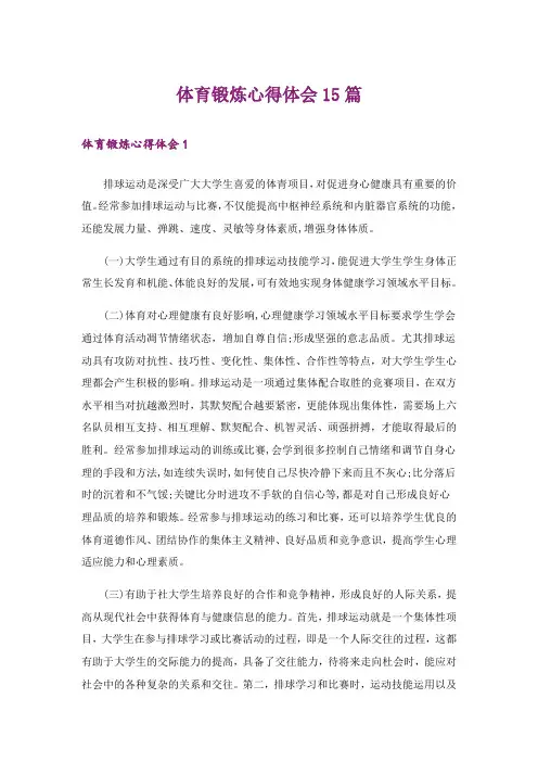 体育锻炼心得体会15篇