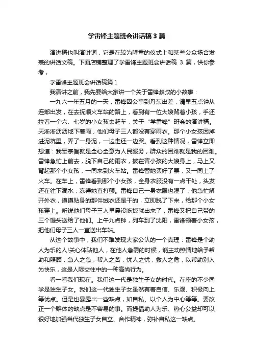 学雷锋主题班会讲话稿3篇