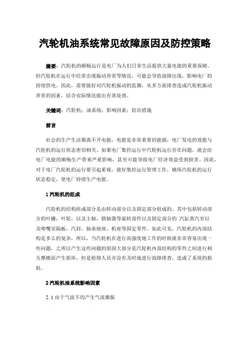 汽轮机油系统常见故障原因及防控策略