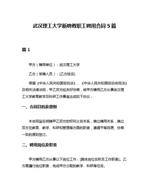 武汉理工大学新聘教职工聘用合同5篇