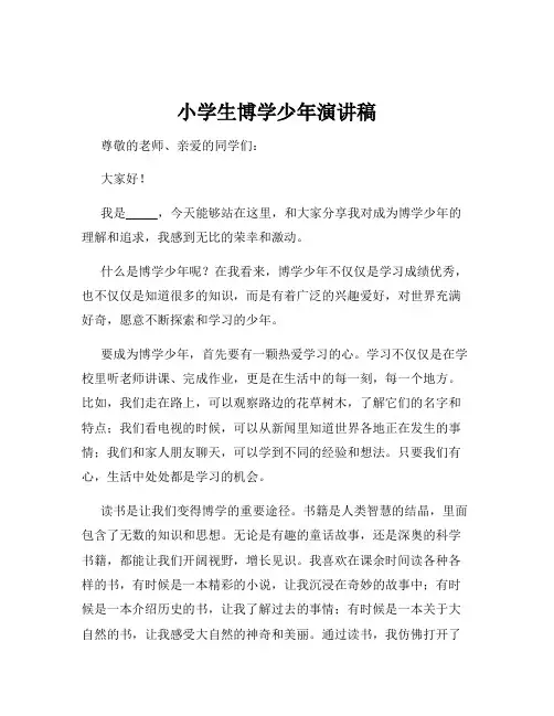 小学生博学少年演讲稿
