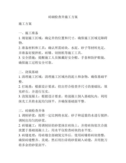 砖砌检查井施工方案