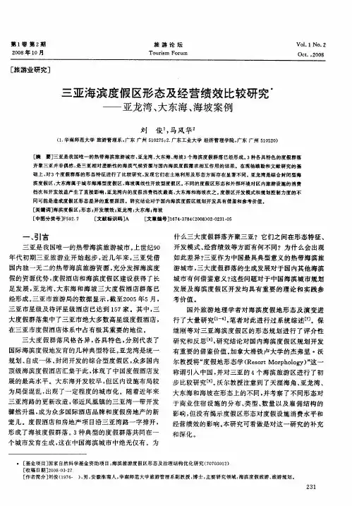 三亚海滨度假区形态及经营绩效比较研究——亚龙湾、大东海、海坡案例