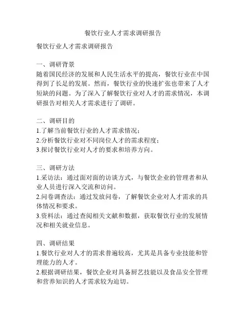 餐饮行业人才需求调研报告