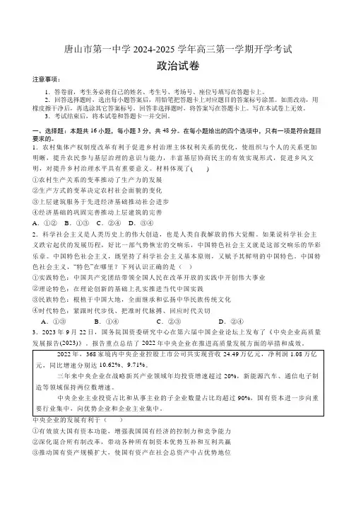 河北省唐山市第一中学2024-2025学年高三第一学期开学考试政治试卷