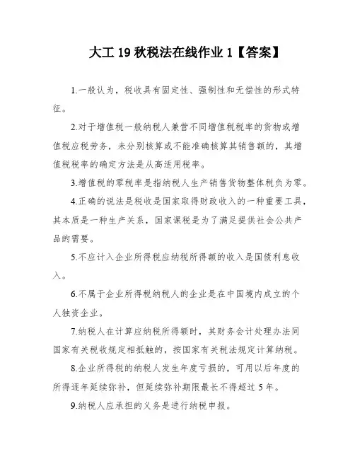 大工19秋税法在线作业1【答案】