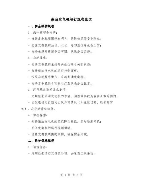 柴油发电机运行规程范文(3篇)