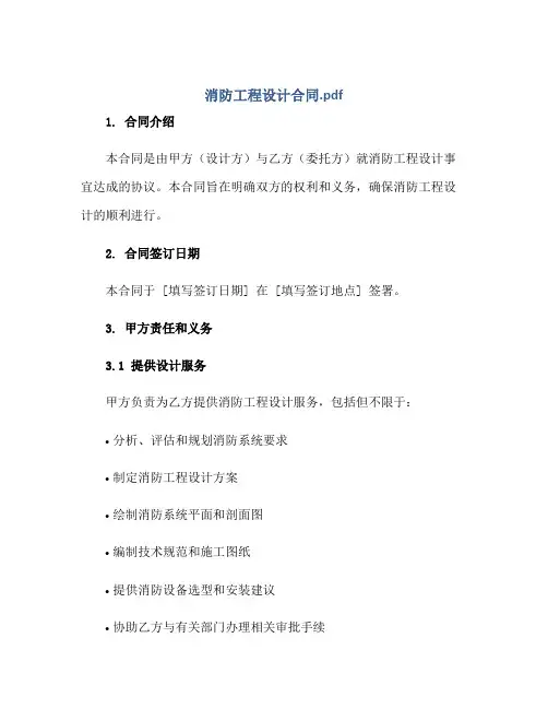 消防工程设计合同.pdf