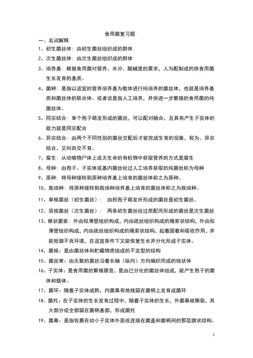 食用菌复习题