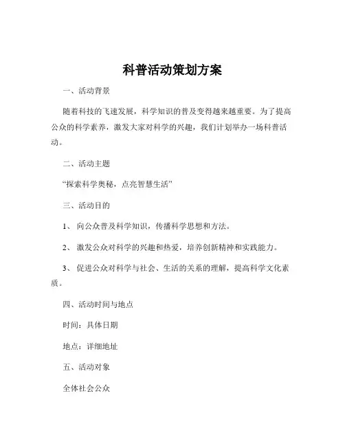 科普活动策划方案