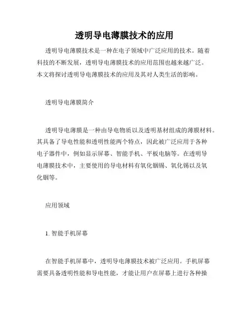 透明导电薄膜技术的应用