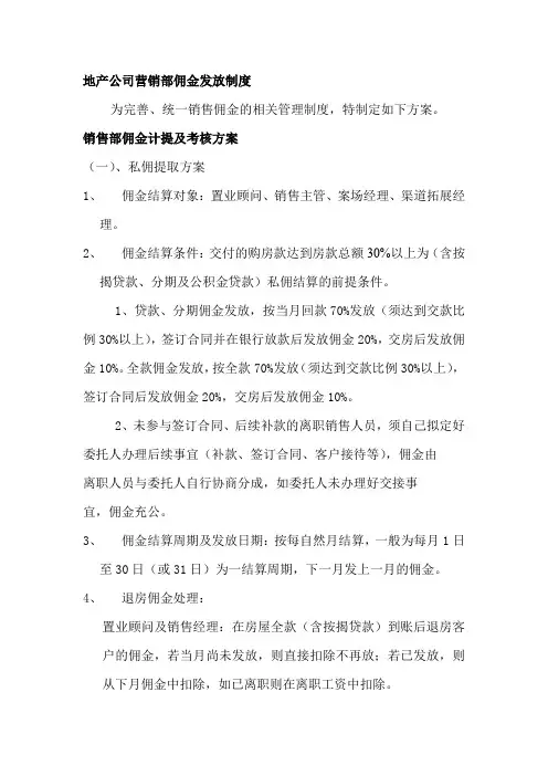 地产公司营销部佣金发放制度