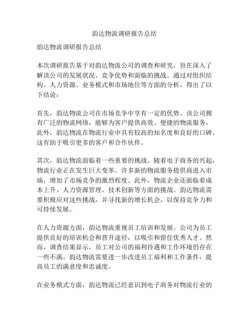 韵达物流调研报告总结