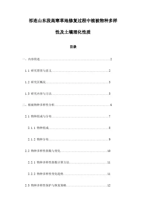 祁连山东段高寒草地修复过程中植被物种多样性及土壤理化性质