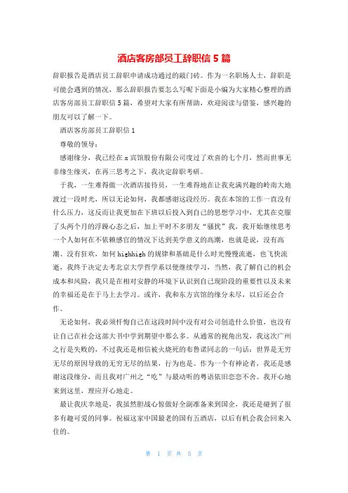 酒店客房部员工辞职信5篇