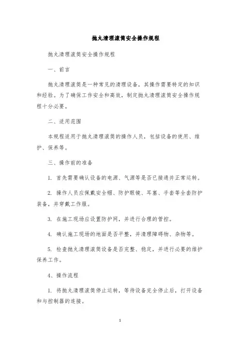 抛丸清理滚筒安全操作规程