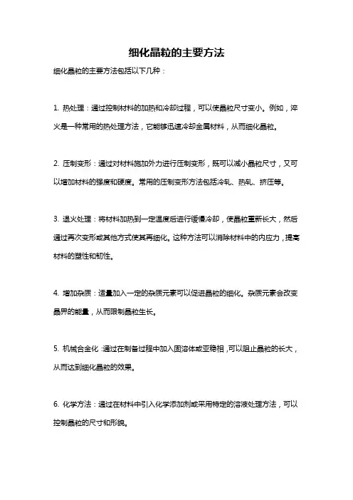 细化晶粒的主要方法