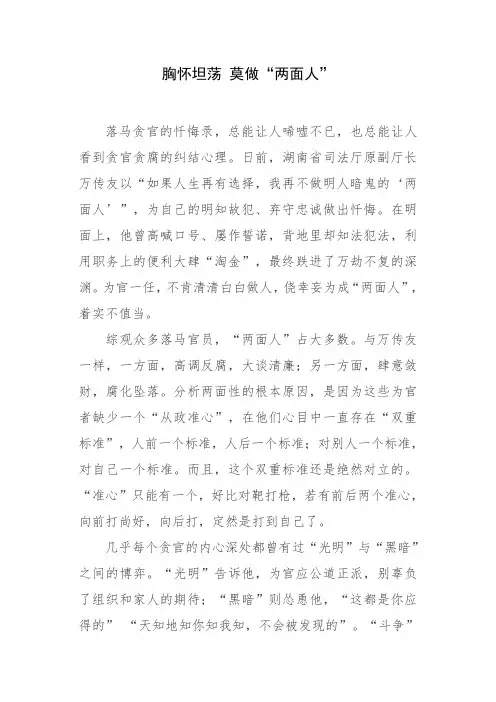 胸怀坦荡 莫做“两面人”