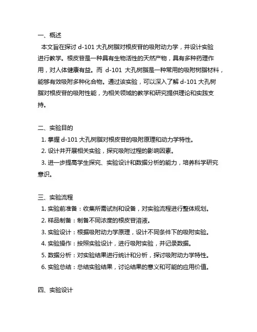 d-101大孔树脂对根皮苷的吸附动力学教学实验设计