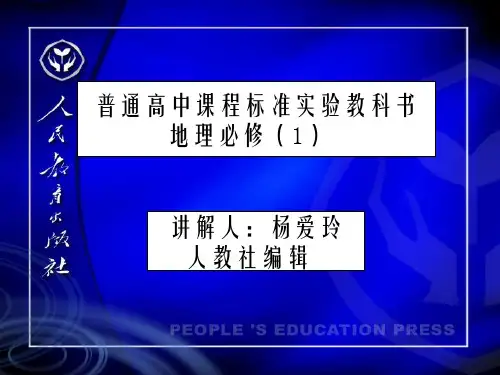 普通高中课程标准实验教科书地理必修