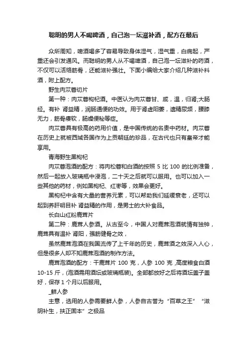 聪明的男人不喝啤酒，自己泡一坛滋补酒，配方在最后