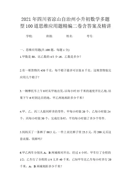 2021年四川省凉山自治州小升初数学多题型100道思维应用题精编二卷含答案及精讲