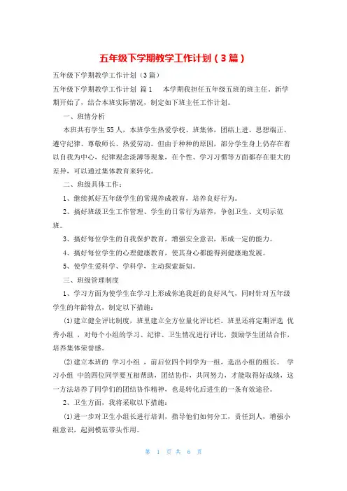 五年级下学期教学工作计划(3篇)