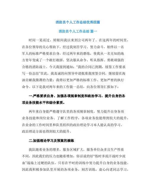 消防员个人工作总结优秀四篇