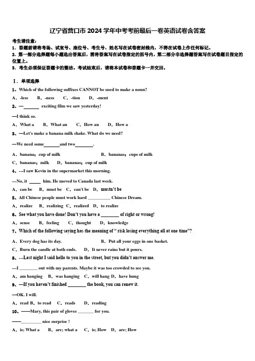 辽宁省营口市2024学年中考考前最后一卷英语试卷含答案