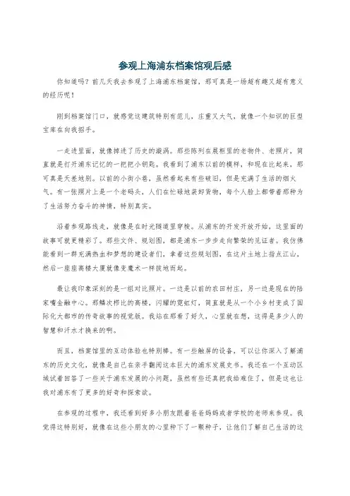 参观上海浦东档案馆观后感