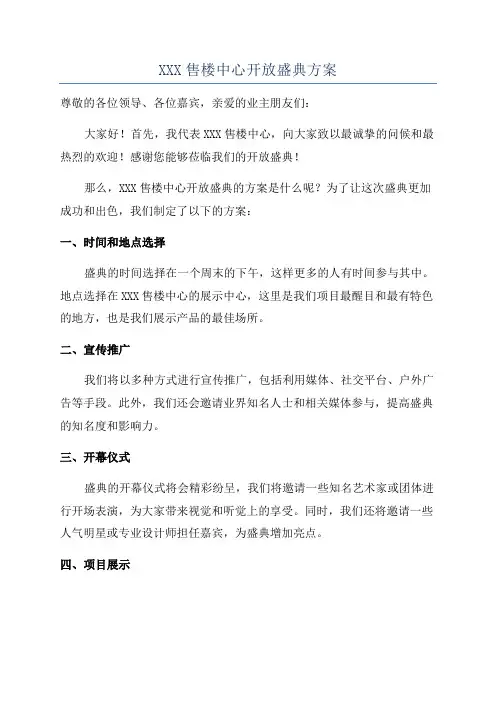 XXX售楼中心开放盛典方案