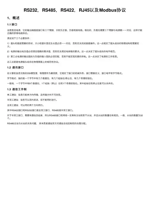 RS232，RS485，RS422，RJ45以及Modbus协议