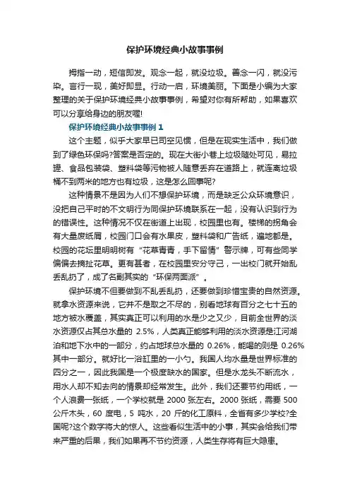 保护环境经典小故事事例