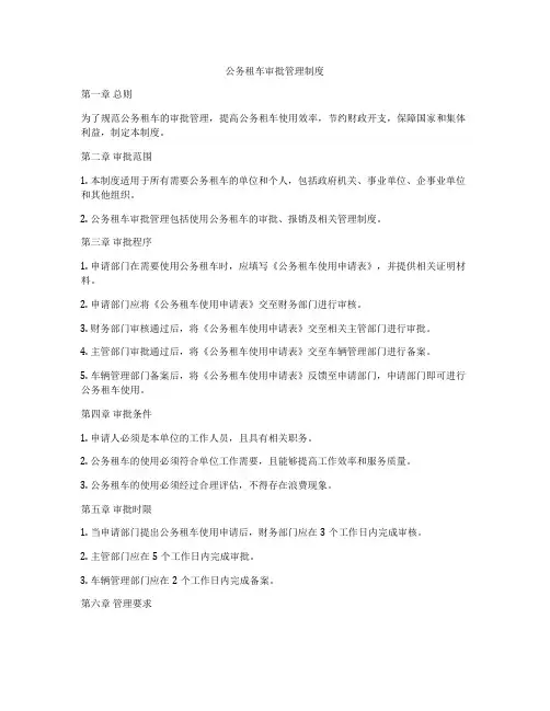公务租车审批管理制度