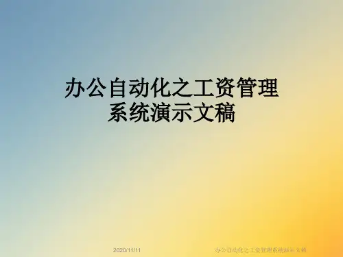 办公自动化之工资管理系统演示文稿