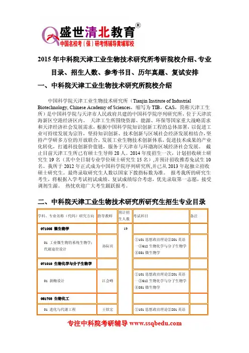 2015年中科院天津工业生物技术研究所考研院校介绍、专业目录、招生人数、参考书目、历年真题、复试安排